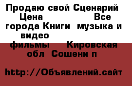 Продаю свой Сценарий › Цена ­ 2 500 000 - Все города Книги, музыка и видео » DVD, Blue Ray, фильмы   . Кировская обл.,Сошени п.